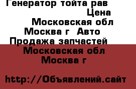 Генератор тойта рав 4 Toyota RAV 4 2706028330 › Цена ­ 7 000 - Московская обл., Москва г. Авто » Продажа запчастей   . Московская обл.,Москва г.